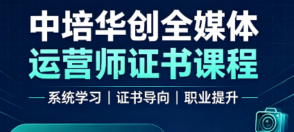 中培华创全媒体运营师证书课程来源课程海报