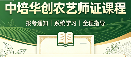 中培华创农艺师证课程来源课程海报