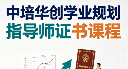 中培华创学业规划指导师证书课程来源课程海报