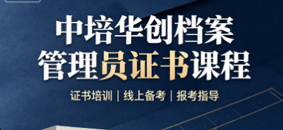 中培华创档案管理员证书课程来源课程海报