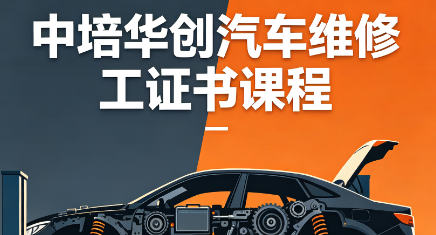 中培华创汽车维修工证书课程来源课程海报