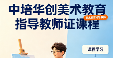 中培华创美术教育指导教师证课程来源课程海报