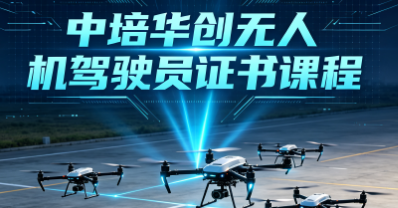 中培华创无人机驾驶员证书课程来源课程海报