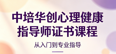 中培华创心理健康指导师证书课程来源课程海报