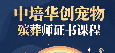 中培华创宠物殡葬师证书课程来源课程海报
