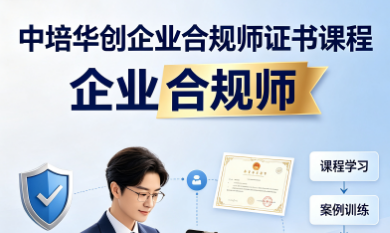中培华创企业合规师证书课程来源课程海报