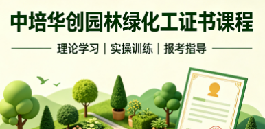 中培华创园林绿化工证书课程来源课程海报