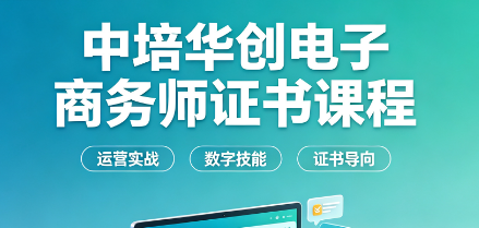 中培华创电子商务师证书课程来源课程海报