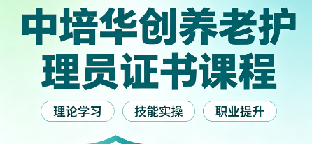 中培华创养老护理员证书课程来源课程海报