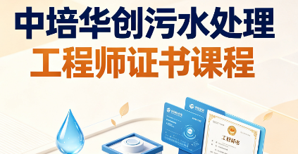 中培华创污水处理工程师证书课程来源课程海报
