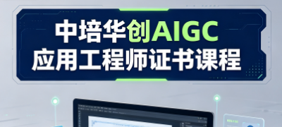 中培华创AIGC应用工程师证书课程来源课程海报