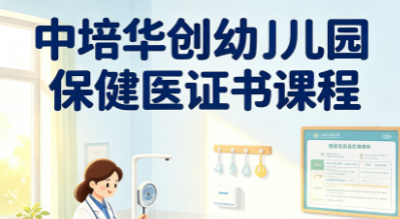 中培华创幼儿园保健医证书课程来源课程海报