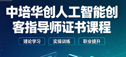 中培华创人工智能创客指导师证书课程来源课程海报