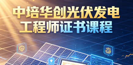 中培华创光伏发电工程师证书课程来源课程海报