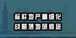 标杆地产精细化战略落地研修班来源课程海报