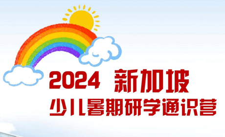 新加坡少儿暑期研学通识营来源课程海报