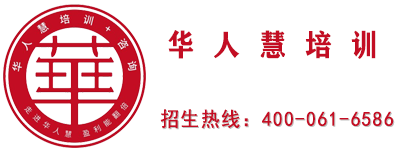 华人慧培训