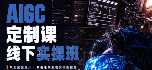 AIGC定制课线下实操班来源课程海报