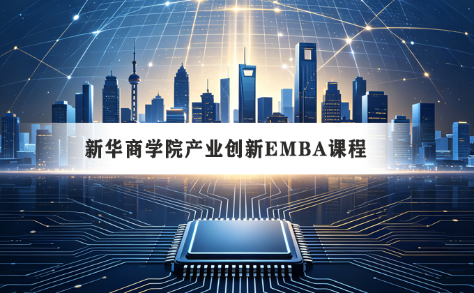 新华商学院课程