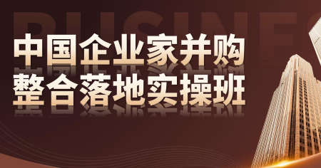新华商学院中国企业家并购整合落地实操班课程海报