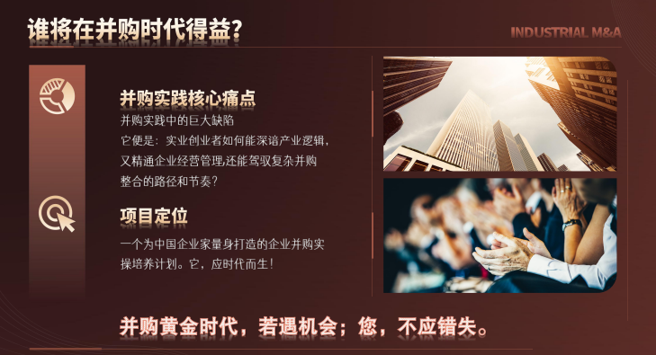 新华商学院中国企业家并购整合落地实操班课程资料