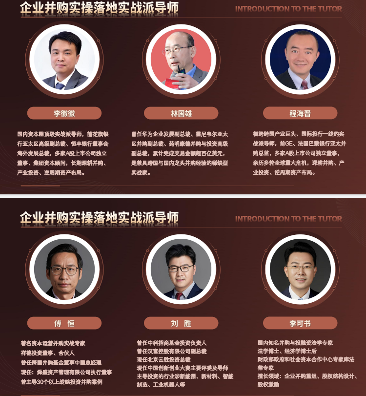 新华商学院中国企业家并购整合落地实操班课程资料