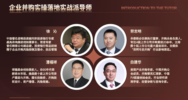 新华商学院中国企业家并购整合落地实操班课程资料