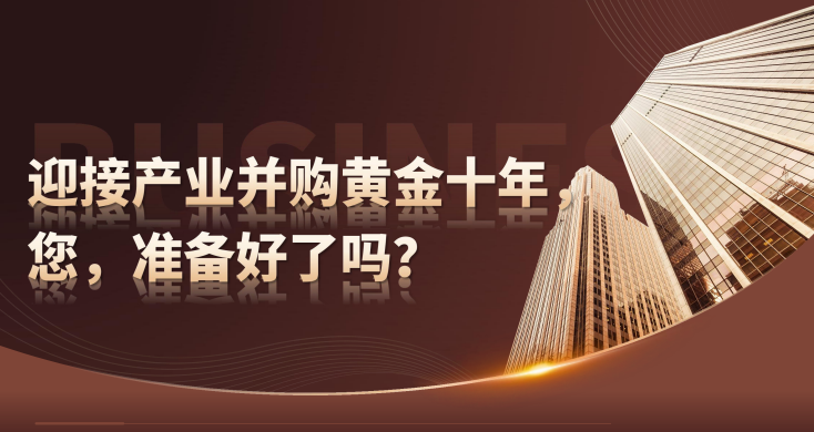 新华商学院中国企业家并购整合落地实操班课程资料