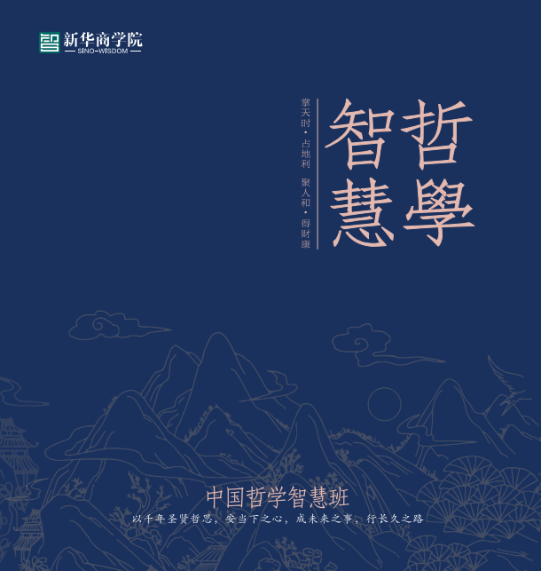 新华商学院中国哲学智慧班课程资料
