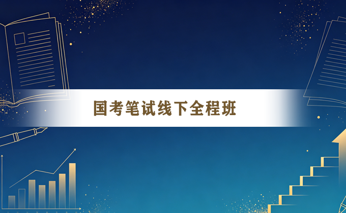 国考笔试线下全程班
