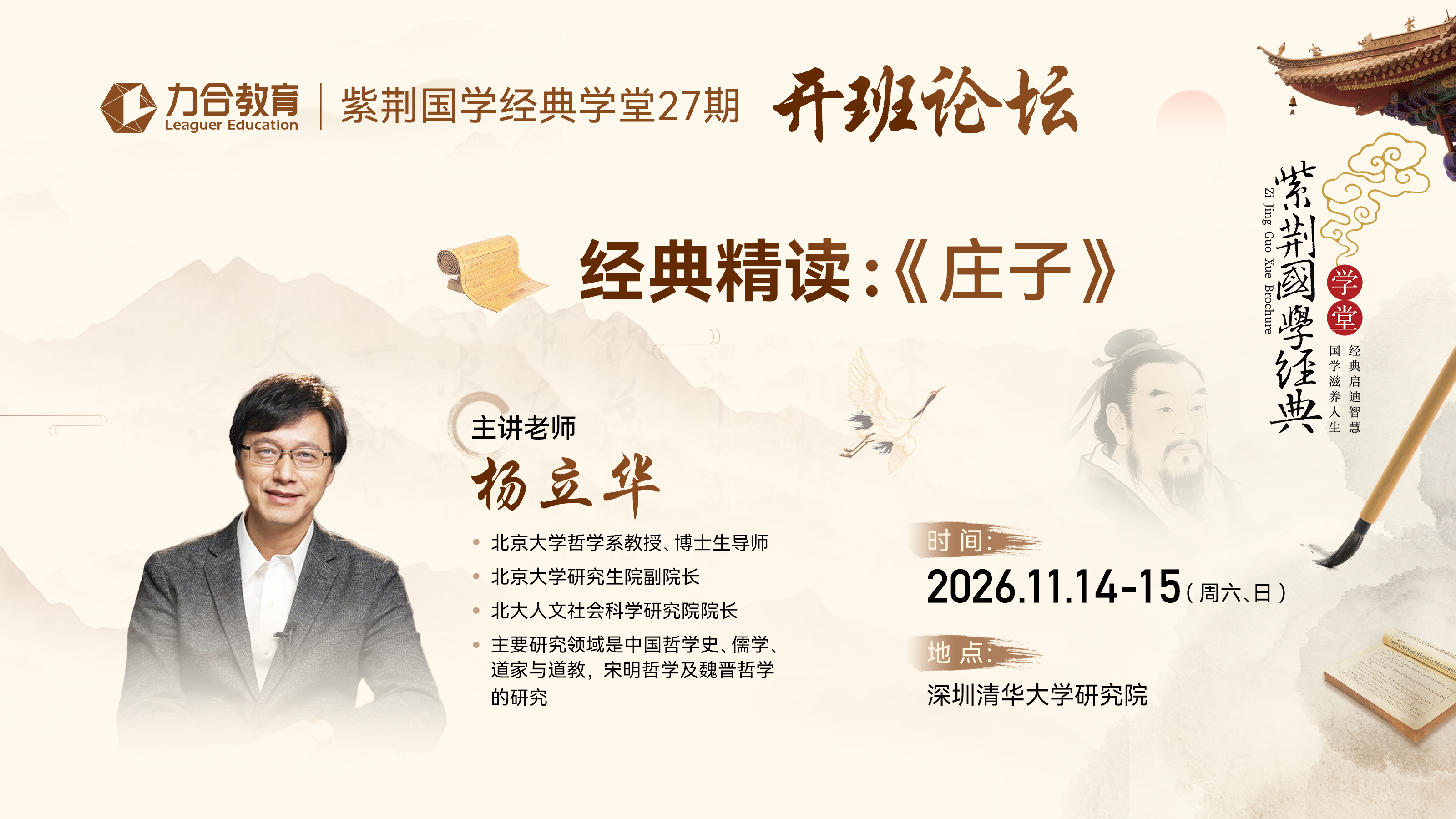 杨立华经典精读《庄子》|紫荆国学经典学堂27期开班论坛
