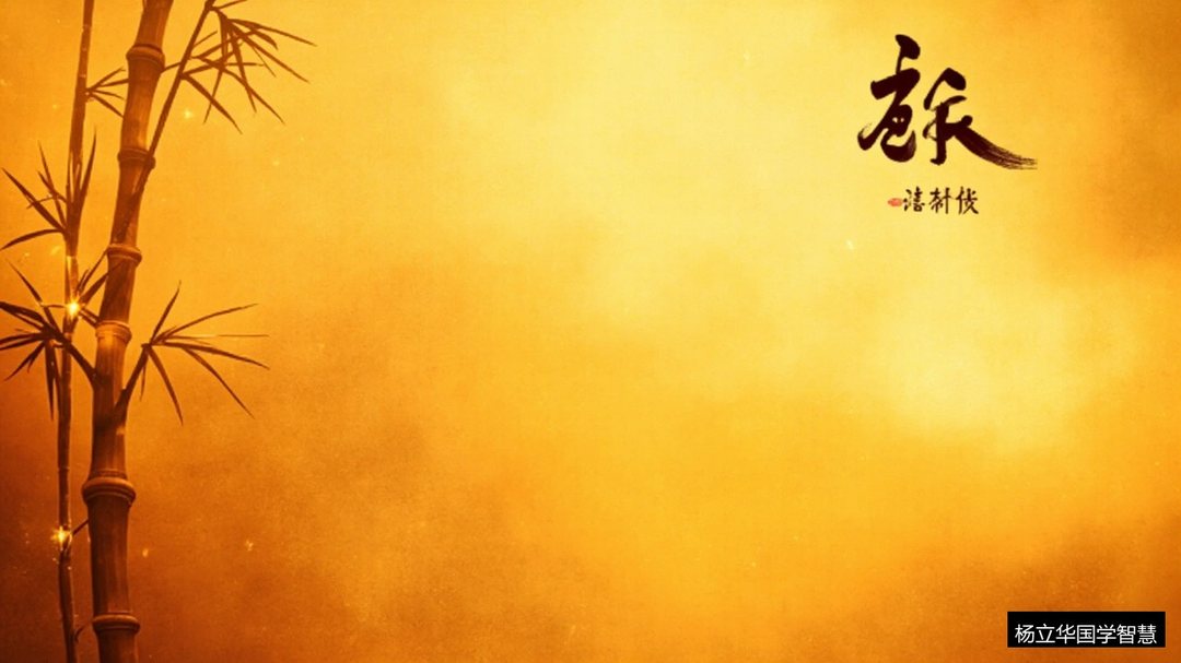 庄子名言里最该读懂的五句话?杨立华庄子精读课解读