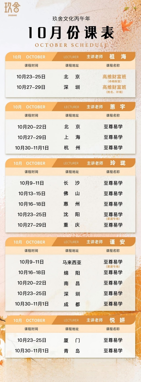 玖舍文化谨安老师至尊易学10月30日-11月1日成都开课