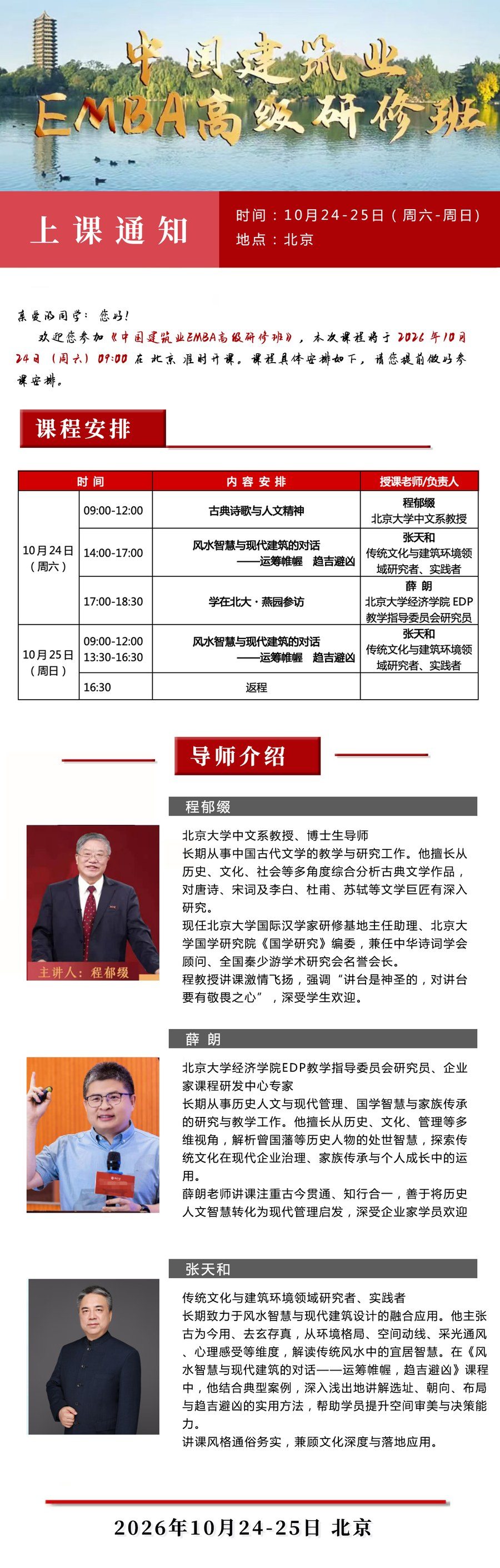 程郁缀薛朗张天和授课：华清建业中国建筑业EMBA高级研修班10月24-25日北京上课通知